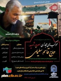 موکب های مجازی حاج قاسم سلیمانی