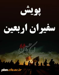 پویش سفیران اربعین