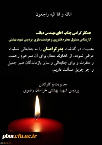 تسلیت به مهندس دیانت