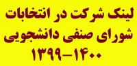 جهت شرکت در انتخابات شورای صنفی 1399-1400 کلیک کنید.