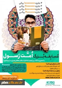 مسابقه بزرگ امت رسول (س)