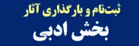 بخش ادبی