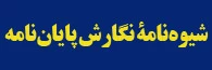 شیوه نامه نگارش پایان نامه