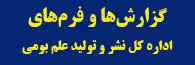 گزارش ها و فرم های اداره کل نشر و تولید علم بومی (کتابخانه و انتشارات)