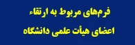 فرم های مربوط به ارتقاء اعضای هیأت علمی