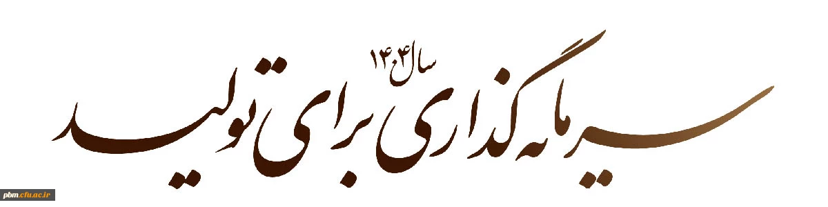 سال 1404، سال سرمایه گذاری در تولید گرامی باد