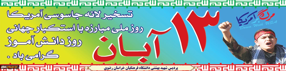 روز مبارزه با استکبار جهانی گرامی باد