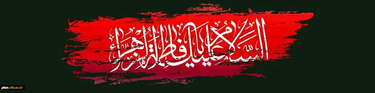 شهادت حضرت فاطمه زهرا (سلام الله علیها) تسلیت باد