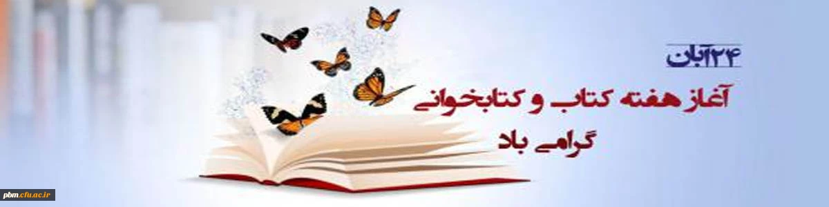 هفته کتاب و کتابخوانی مبارک باد