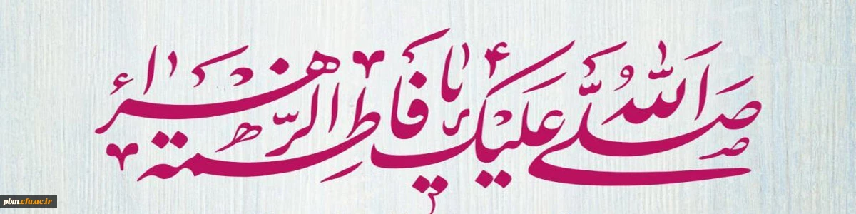 ولادت با سعادت حضرت فاطمه زهرا (س) و روز زن مبارک باد