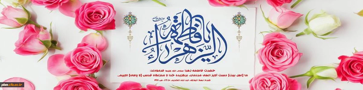 ولادت حضرت فاطمه زهرا سلام الله علیها مبارک باد