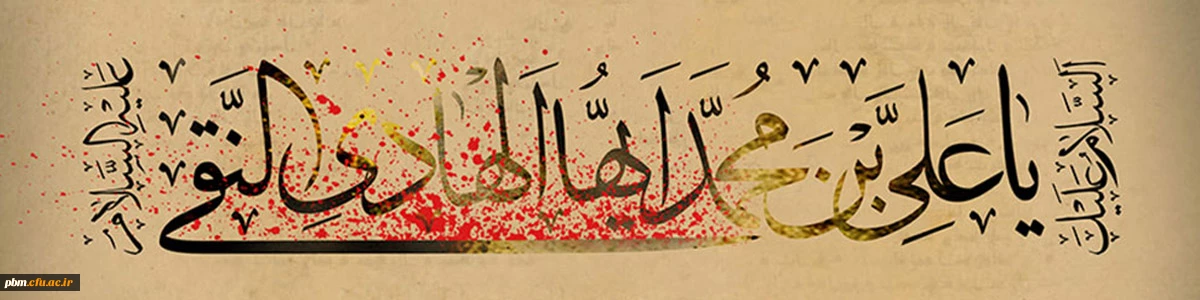 شهادت امام هادی علیه السلام تسلیت باد