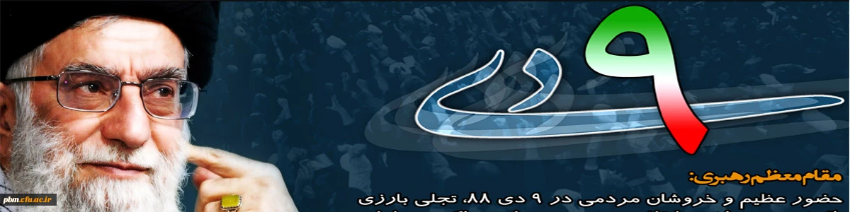 نهم دی ماه روز بصیرت و میثاق با ولایت گرامی باد