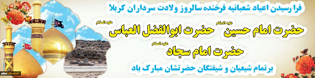 حلول ماه شعبان و اعیاد شعبانیه مبارک باد