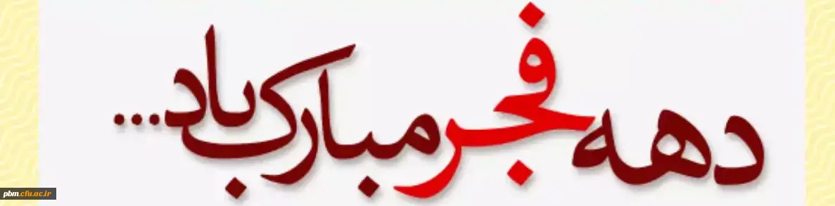 دهه فجر انقلاب اسلامی بر فجرآفرینان مبارک باد