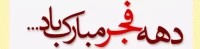 دهه فجر انقلاب اسلامی بر فجرآفرینان مبارک باد