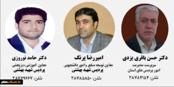 رئیس و معاونان پردیس شهید بهشتی 