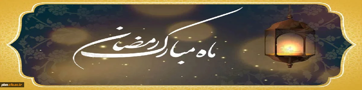 حلول ماه مبارک رمضان مبارک باد