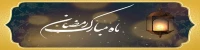 حلول ماه مبارک رمضان مبارک باد
