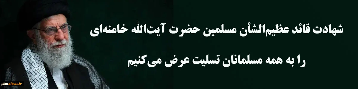 شهادت حضرت آیت الله خامنه ای تسلیت باد