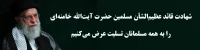 شهادت حضرت آیت الله خامنه ای تسلیت باد