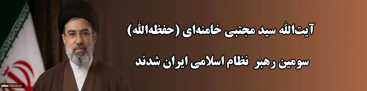 انتخاب آیت الله سیدمجتبی خامنه ای به عنوان سومین رهبر نظام اسلامی ایران