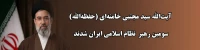 انتخاب آیت الله سیدمجتبی خامنه ای به عنوان سومین رهبر نظام اسلامی ایران