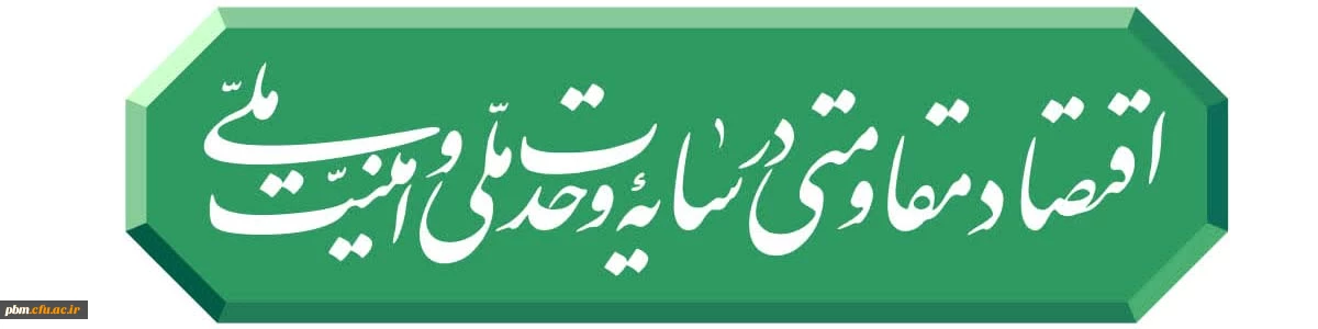 سال 1405 : اقتصاد مقاومتی در سایه وحدت ملی و امنیبت ملی