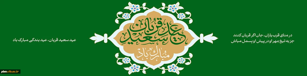 عید سعید قربان مبارک باد