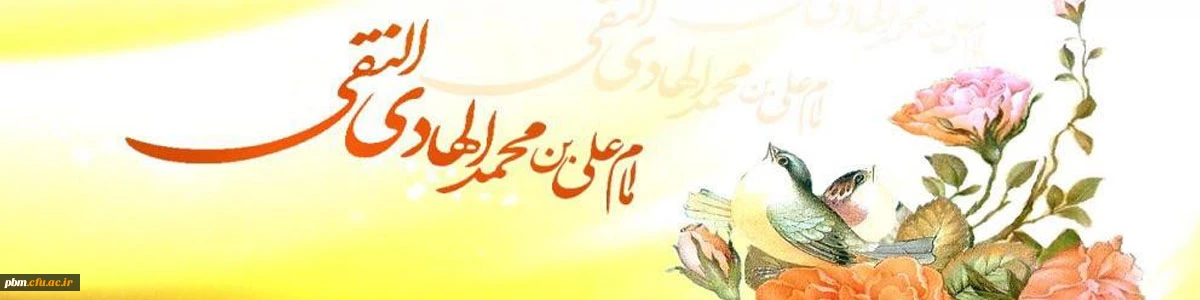 ولادت با سعادت امام علی النقی الهادی (ع) مبارک باد