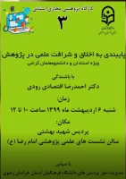 پایبندی به اخلاق و شرافت علمی در پژوهش