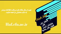 تیز همایش ملی آموزش فیزیک