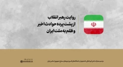 بیانات مقام معظم رهبری درباره حوادث اخیر