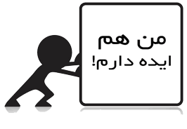 مسابقه ایده در حوزه هوشمند سازی